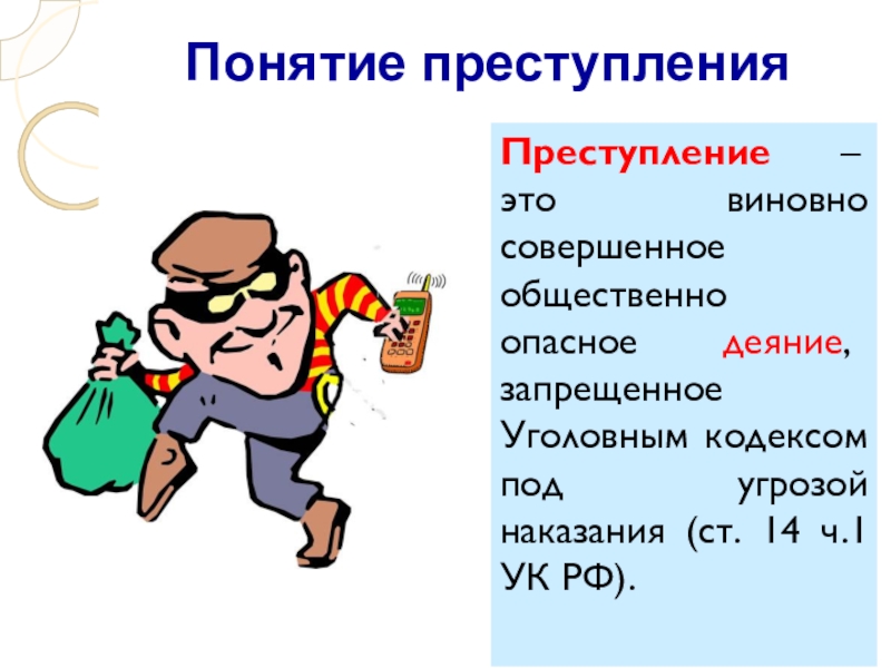 Виновно совершенное. Преступность термин в обществознании. Преступление это виновно совершенное. Мужская преступность понятие. Виновно совершенное это.