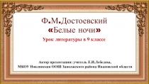 Презентация по литературе на тему Ф.М.Достоевский Белые ночи