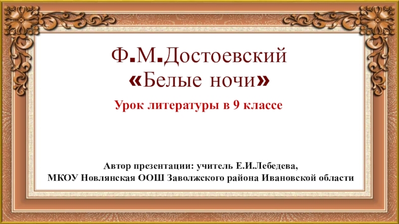 Презентация Презентация по литературе на тему Ф.М.Достоевский Белые ночи