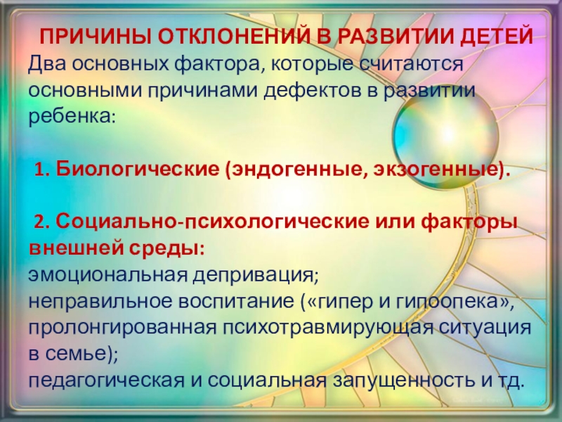 Факторы отклонений. Причины отклонений в развитии. Причины отклонений в развитии детей. Факторы развития детей с отклонениями в развитии. Основные факторы отклонений в развитии ребенка.