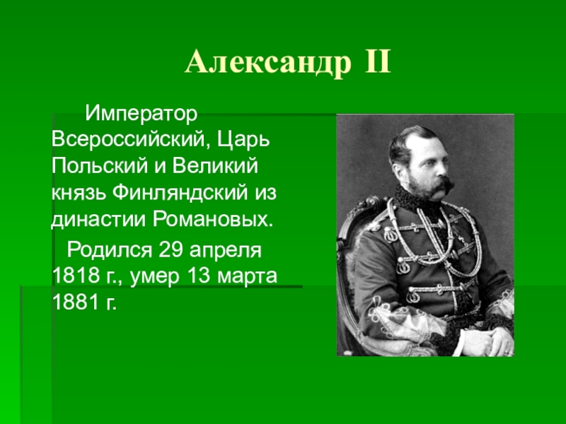 Деятели европы. Александр II, Император Всероссийский, царь польский и Великий князь. Политики Европы в 20-70 годах 19 века. Политические деятели Европы. Европейские политические деятели 19 века.