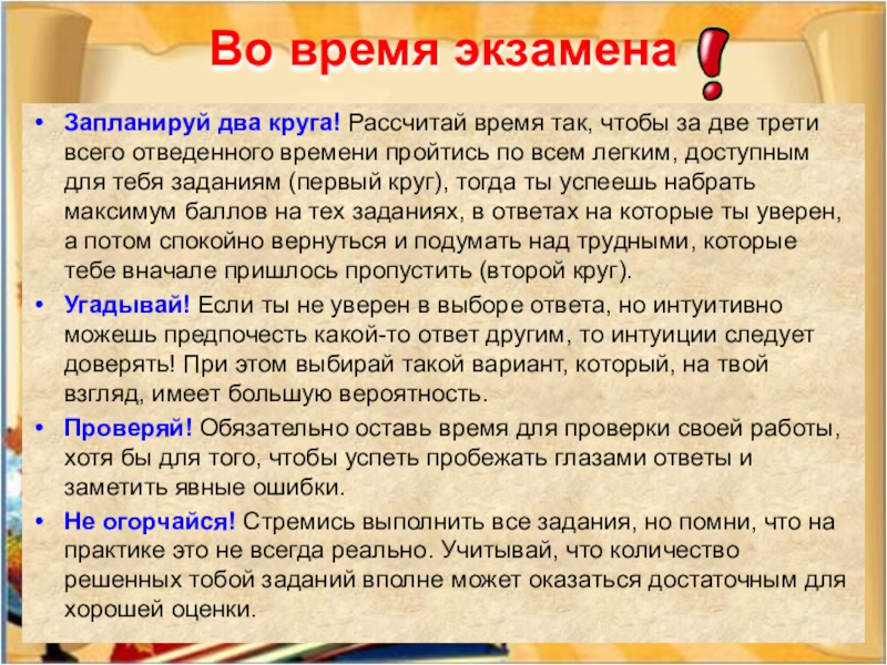 Запланируй два круга! Рассчитай время так, чтобы за две трети всего отведенного времени пройтись по всем легким,