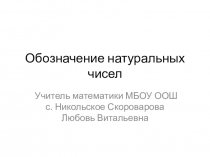 Презентация по математике на тему Обозначение натуральных чисел (5 класс)