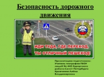 Безопасность дорожного движения и профилактика ДДТТ в ОУ