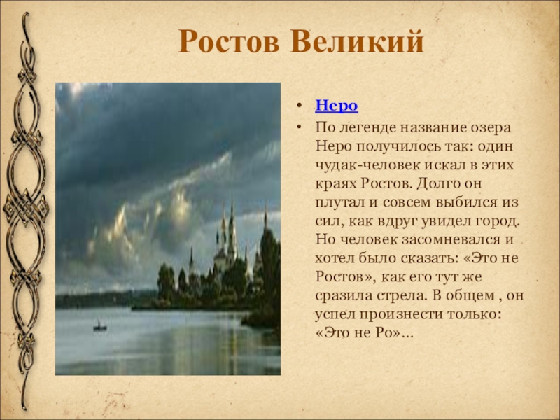 Ростов ВеликийНероПо легенде название озера Неро получилось так: один чудак-человек искал в этих краях Ростов. Долго он
