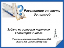 Презентация по геометрии на тему Расстояние от точки до прямой (7 класс)