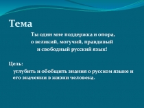 Презентация по дисциплине Русский язык на тему Ты один мне поддержка и опора...