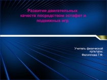 Презентация открытого урока по развитию двигательных качеств