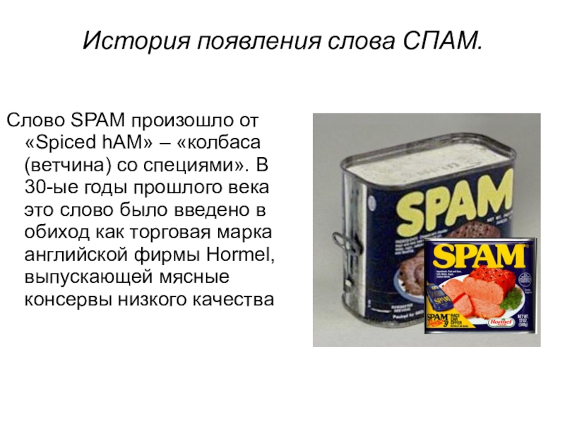 Слово spam впервые появилось на этикетке