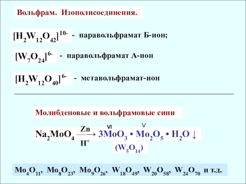 Вольфрам презентация по химии