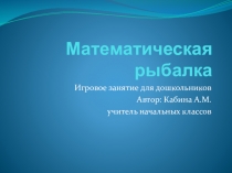 Презентация мастер-класса для дошкольников на День открытых дверей Математическая рыбалка