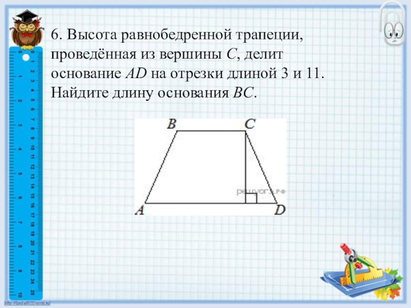 Высота меньшей трапеции равна. Высота равнобедренной трапеции. Высрт та равнобедренной трапеции. Высота равнобокой трапеции. Высота неравнобедренной трапеции.