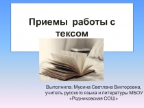 Презентация Приемы работы с текстом (могут использоваться не только на уроках русского языка и литературы)