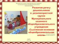 Развитие речи у дошкольников в разновозрастной группе Муниципального казенного общеобразовательного учреждения Сызгинская основная общеобразовательная школа