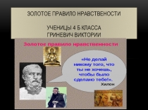Презентация по ОРКСЭ на тему Золотое правило нравственности