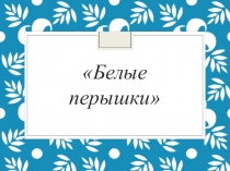 Презентация по литературному чтению на тему Белые перышки