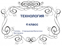 Презентация к уроку технологии на тему Пирожное картошка (4 класс), (Учитель года - 2017, муниципальный этап)