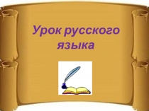 Презентация по русскому языку на тему Обобщение имени существительного 3 класс
