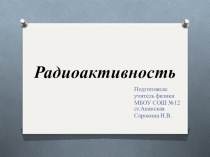 Презентация к уроку 9 кл. Радиоактивность