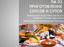 Приготовление Соусов и Супов