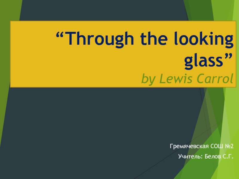 Презентация по английскому языку на тему “Through the looking glass” by Lewis Carrol