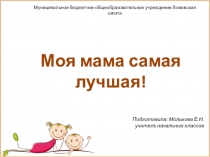 Презентация ко Дню Матери