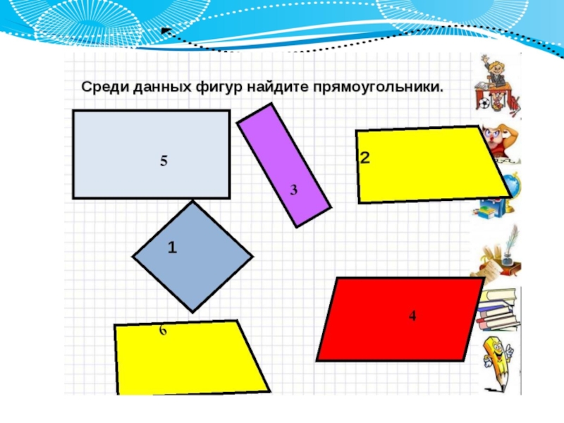 Прямоугольник в строительстве проект 2 класс