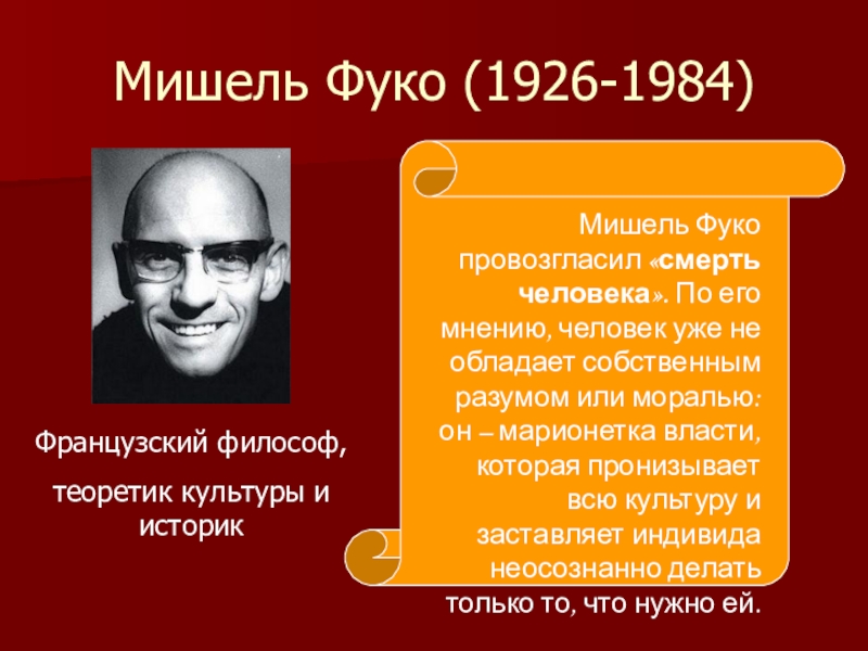 Философия м. Мишель Фуко (1926-1984). Мишель Фуко направление философии. Мишель Фуко философия постмодернизм. 15 Октября 1926 Мишель Фуко.