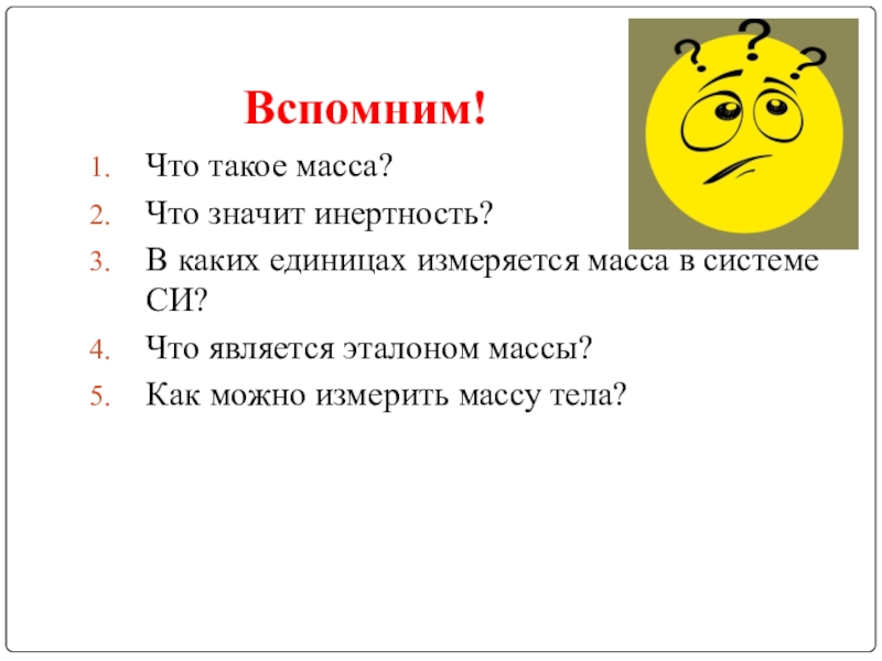 Что означает масса. Что таоке масса. Что обозначает масса. На массе что значит. Что значит масса в физике.