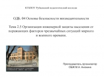 Презентация к уроку по организации инжинерной защиты от ОМП