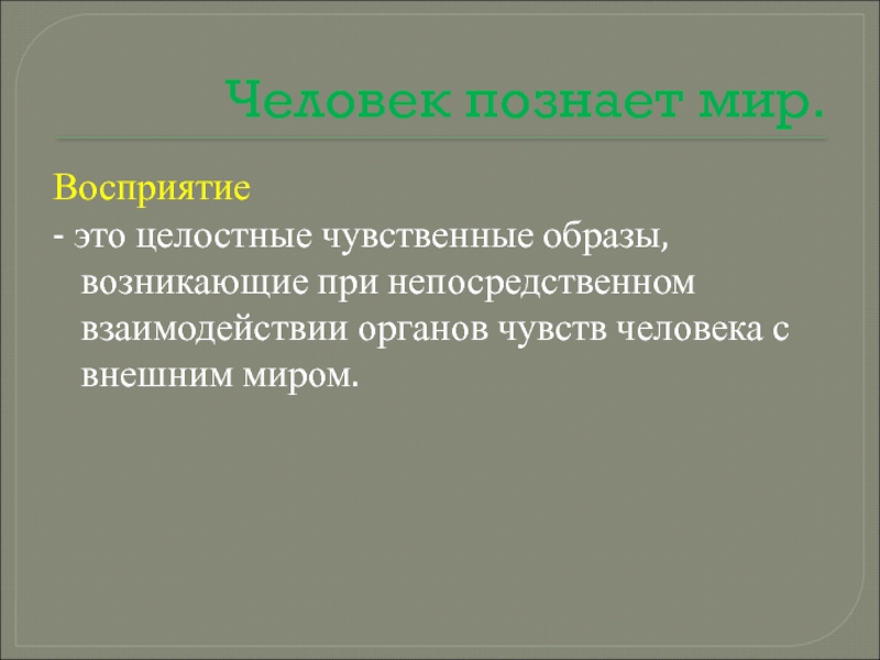 Целостный чувственный образ объекта