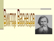 Виктор Васнецов