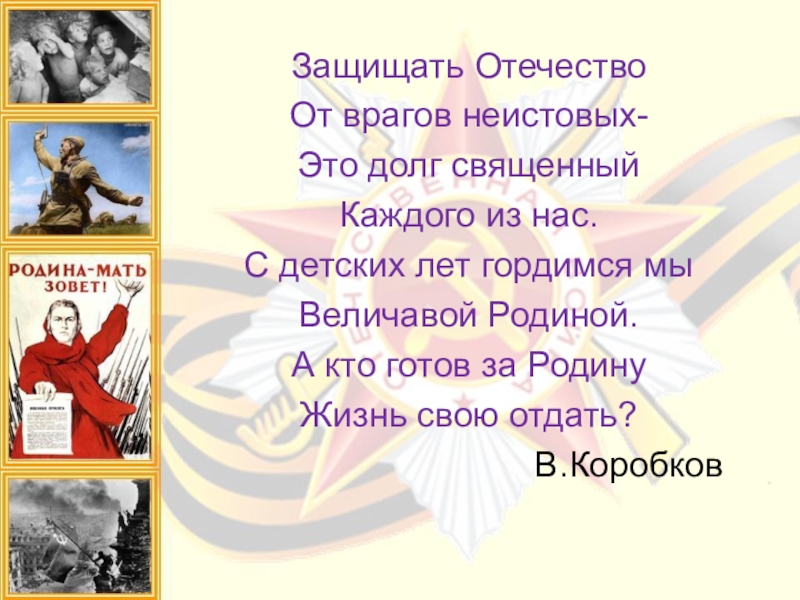 Жить тире родине. Защита Родины. Родину защищать. Защищать Отечество. Кто защищал свою родину.