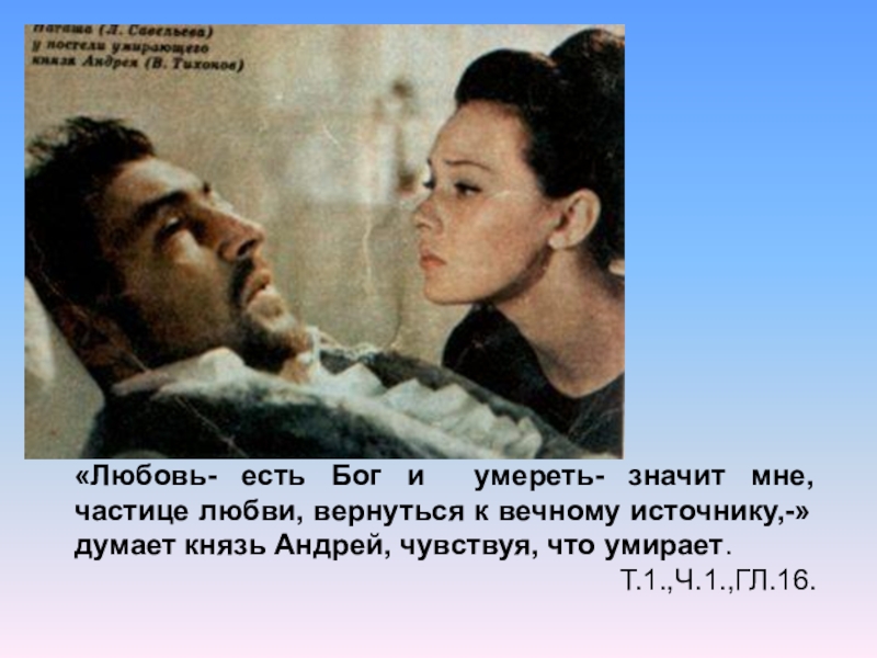 Наташа у раненого князя андрея. Смерть князя Андрея Болконского.