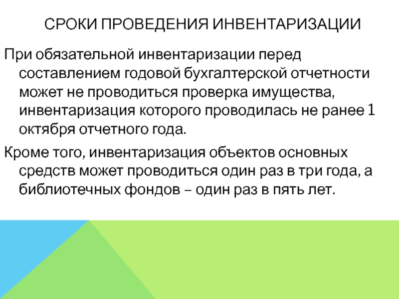 Проведение инвентаризации перед составление годовой отчетности