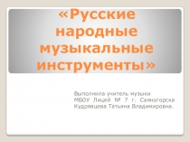 Кроссворд. Русские народные инструменты.
