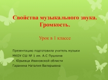 Презентация по музыке для 1 класса Свойства музыкального звука. Громкость.
