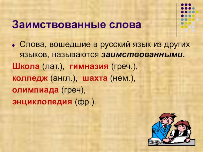 Презентация на тему заимствованные слова в английском языке