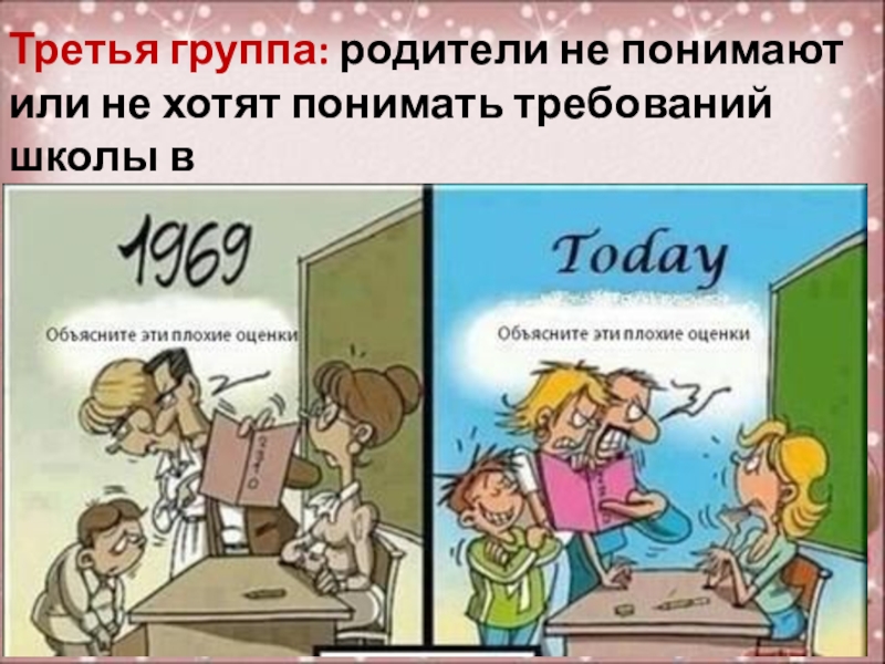 Родители не хотят понять меня. Учитель раньше и сейчас.