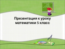 Презентация по математике на тему Деление десятичных дробей на натуральное число (5 класс)