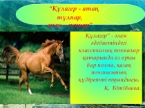 Құлагер- атаң тұлпар  (10 класс)