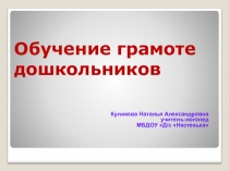 Презентация Обучение грамоте дошкольников