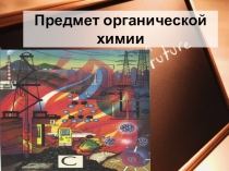 Презентация по химии на тему: Введение в органическую химию