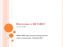 Презентация по математике на тему: Подготовка к ОГЭ 2017. Задача №26