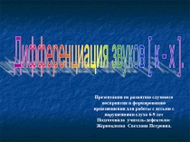 Презентация к уроку РСВ и ФП Дифференциация звуков К - х