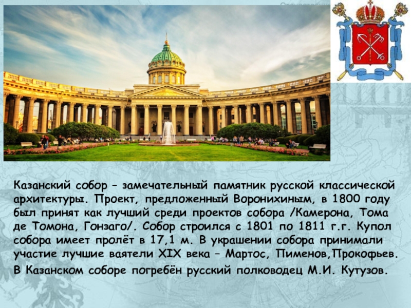 Храм перевод на английский. Проект Казанского собора Воронихина. А.Н. Воронихин. Казанский собор. Санкт- Петербург. 1801-1811 Гг..