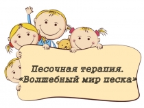 Прцентация для родителей РЦ Аленький цветочек г. Долгопрудный. Песочная терапия.Волшебный мир песка.