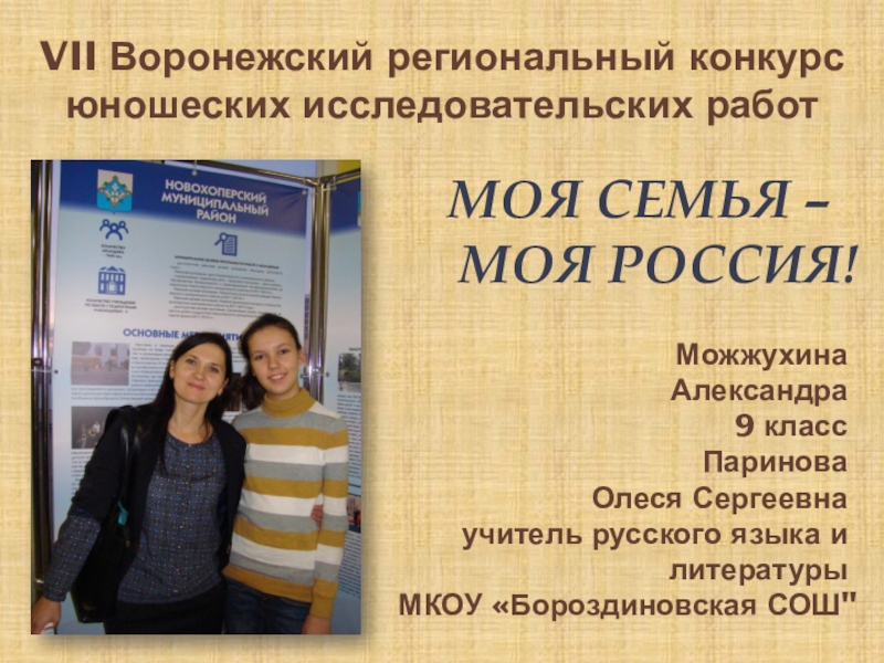 Презентация Презентация к исследовательской работе Моя семья - моя Россия!