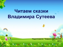 Презинтация на тему: знакомимся со сказками Владимира Сутеева