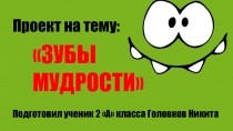 Презентация по окружающему миру на тему Зубы мудрости